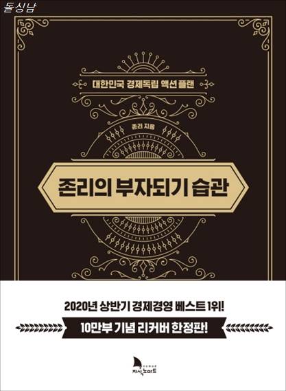 존리의 부자되기 습관 10만부 기념 리커버 한정판 :대한민국 경제독립 액션 플랜 존리의 부자되기 습관 10만부 기념 리커버 한정판 :대한민국 경제독립 액션 플랜