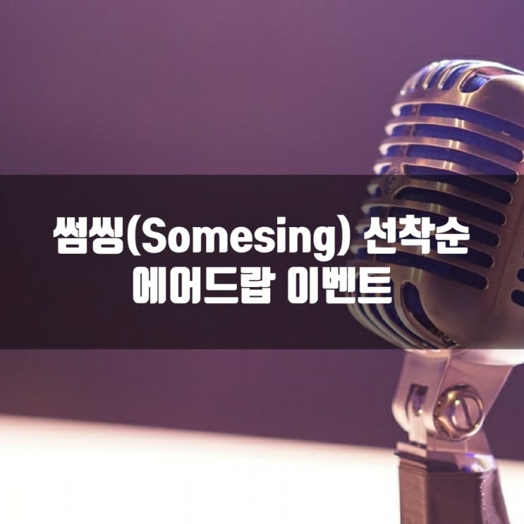 썸씽(SOMESING) 선착순 에어드랍 이벤트