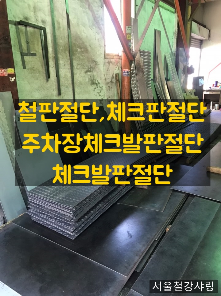 주차발판,체크발판,철판절단,체크판절단어디에 맡겨야할까??