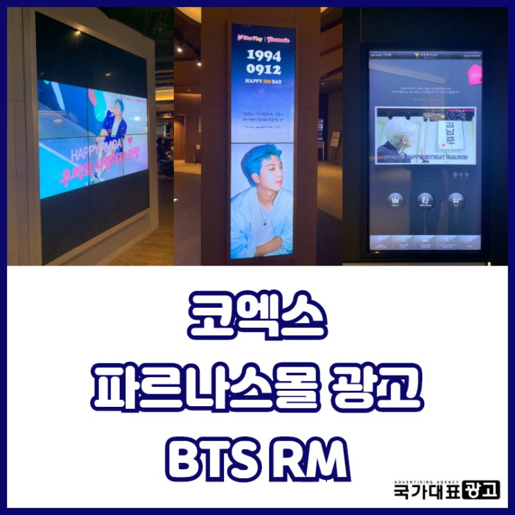 코엑스 파르나스몰 DID 영상 광고 - BTS RM