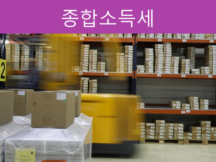  종합소득세 신고기한 모르면 2억 가산세 폭탄 맞는다!!