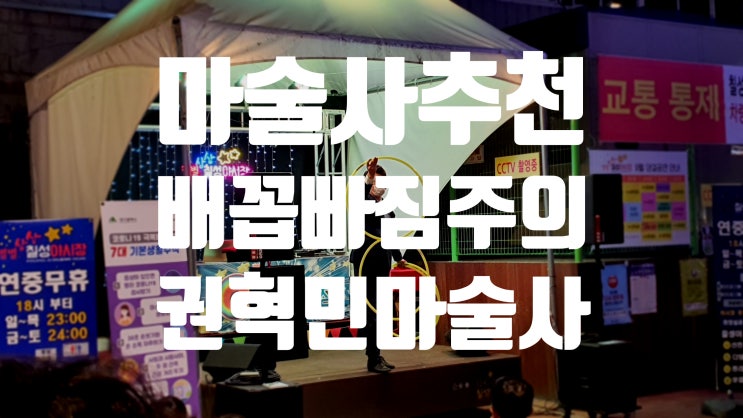  대구 경북 마술공연 마술사 섭외 권혁민마술사 칠성야시장 매직쇼