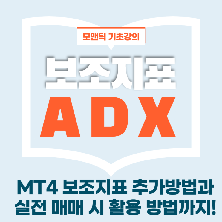 [보조지표] ADX지표로 추세파악하기 Average Directional Movement Index