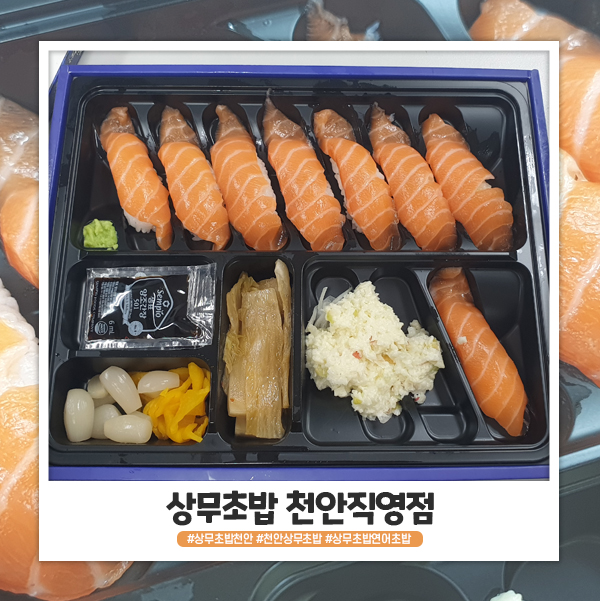 천안 상무초밥 배달시켜봤어요 천안 상무초밥 배달시켜봤어요