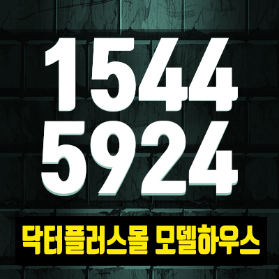 닥터플러스몰 모델하우스 송도 최초 메디컬상가 분양정보 닥터플러스몰 모델하우스 송도 최초 메디컬상가 분양정보