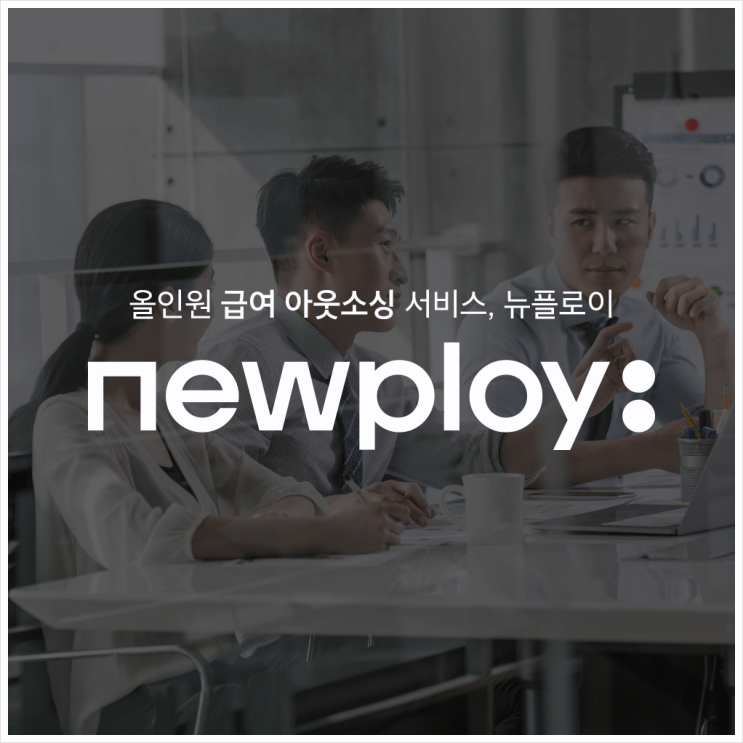 급여아웃소싱은 뉴플로이로 급여관리도 편리한 세상!! 급여아웃소싱은 뉴플로이로 급여관리도 편리한 세상!!