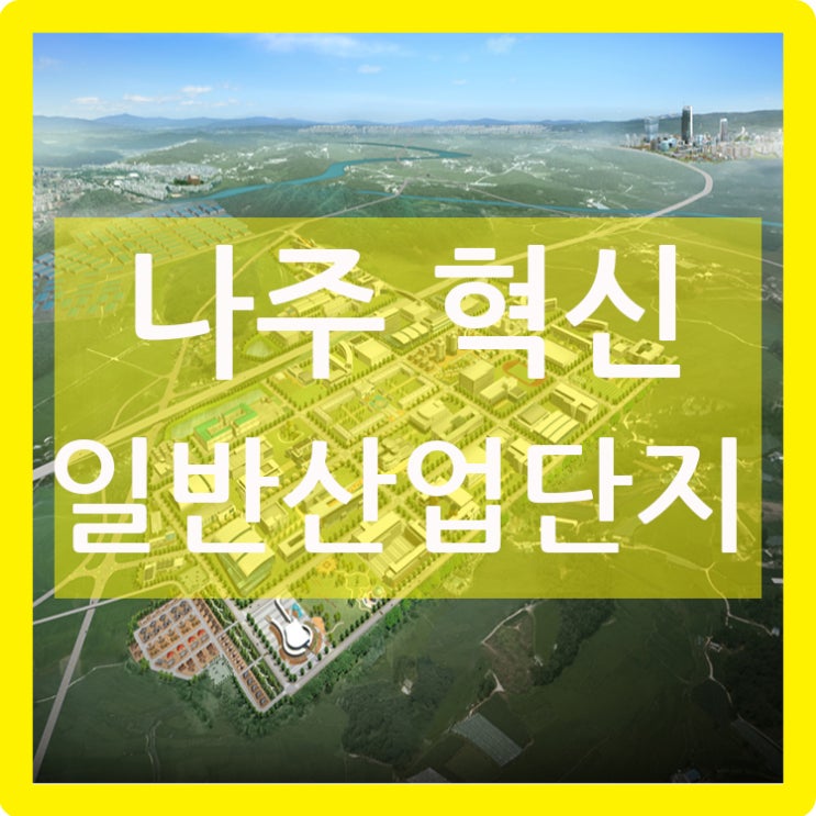  나주 혁신 일반산업단지 분양정보