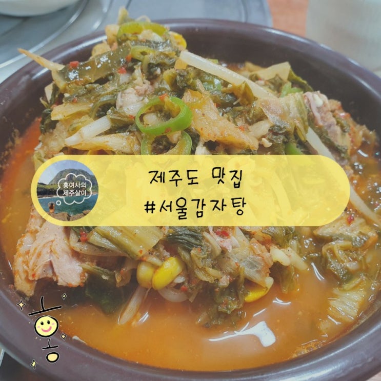 「제주」 남원읍 맛집 [서울감자탕] 뼈해장국 뿌시기