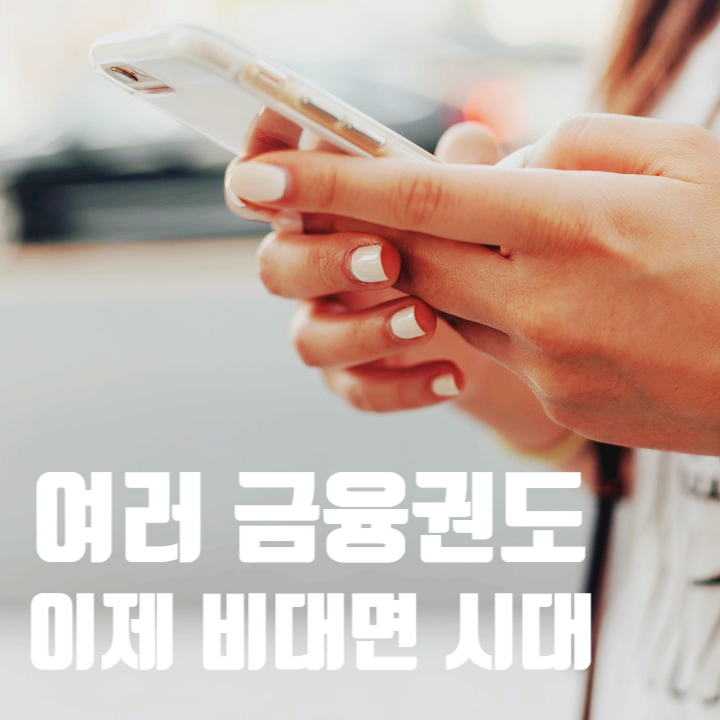 일반 금융업무를 넘어 대출업무에서도 이제 비대면이 대세입니다 일반 금융업무를 넘어 대출업무에서도 이제 비대면이 대세입니다