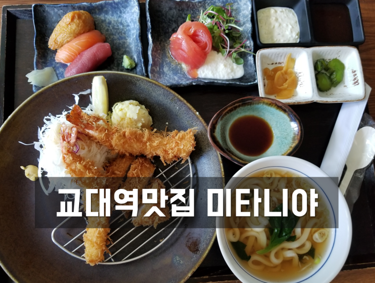  교대역 맛집, 일식당 미타니야 음식이 깔끔하네요