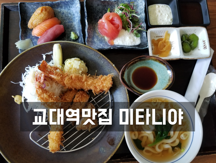 교대역 맛집, 일식당 미타니야 음식이 깔끔하네요