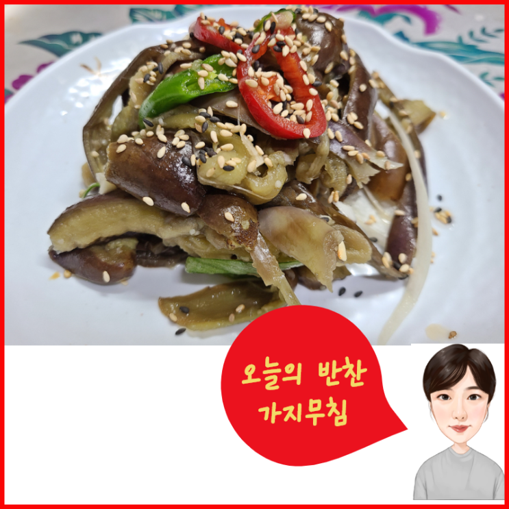  가지무침/가지무침만드는방법/오늘의 반찬이에용~