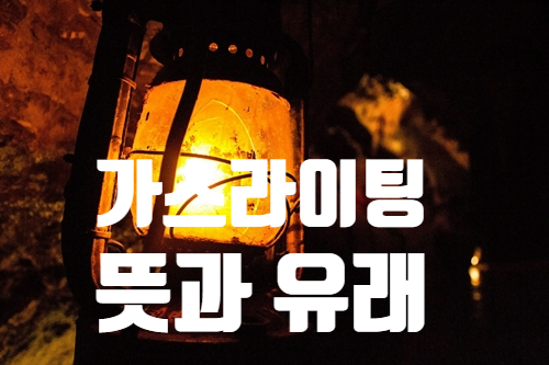  가스라이팅 뜻과 유래