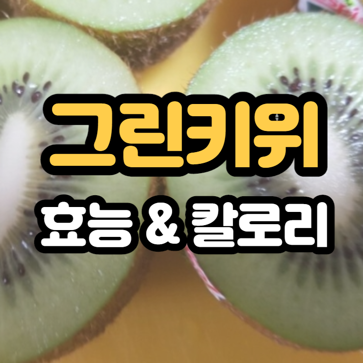  그린키위효능 칼로리 알고 면역력 높여보아요