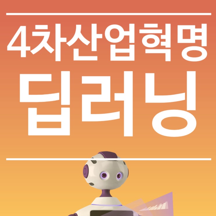 4차산업혁명 딥러닝에 대해서 공부하기!