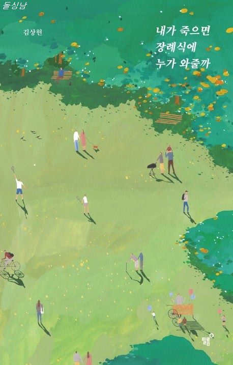 내가 죽으면 장례식에 누가 와줄까 (너나들이 리커버 에디션) 내가 죽으면 장례식에 누가 와줄까 (너나들이 리커버 에디션)