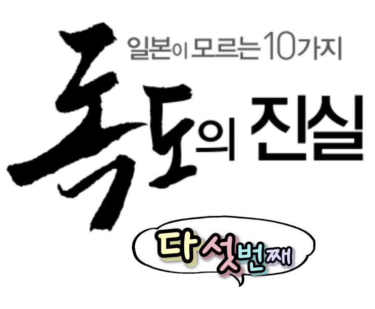 일본이 모르는 독도의 10가지 진실, 다섯번째