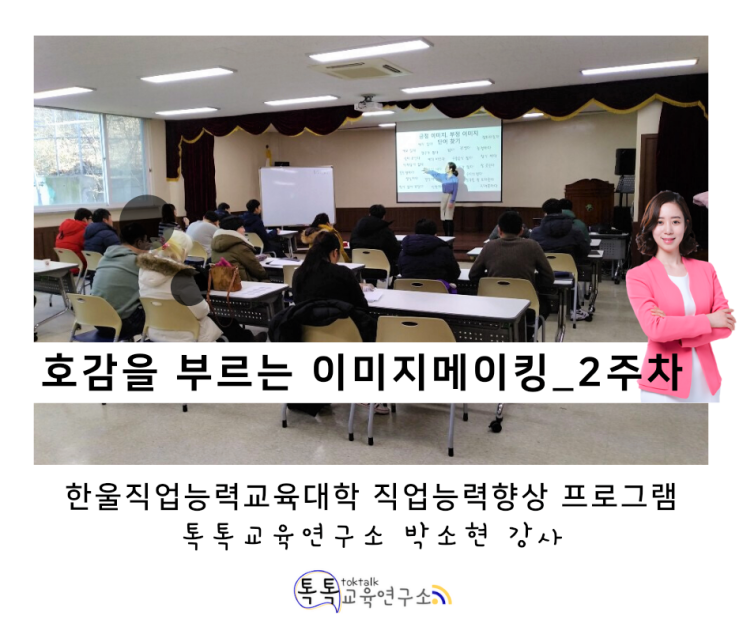 [발달장애인 이미지메이킹 교육] 한울직업능력대학 직업 능력 항상 프로그램 2주 차_ 박소현 강사