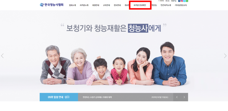  '난청' 및 '보청기'  전문 인력, '청능사(audiologist)' 자격 진위 여부 확인 방법