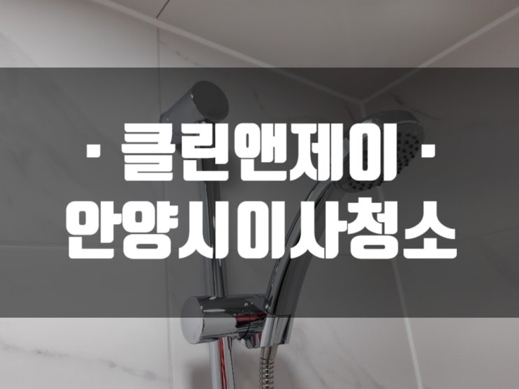  안양시 만안구 청소업체 전문가는 다르다