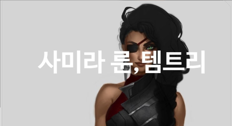  사미라룬 템트리 이것만은 알고가자