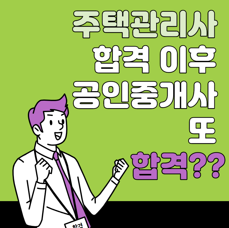 창동공인중개사학원_주택관리사 합격이후 공인중개사 합격까지?!