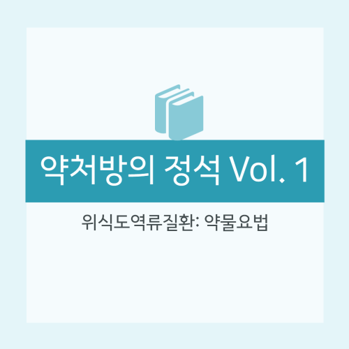  [약처방의 정석] 위식도역류질환: 약물요법 - 치료 약물의 선택 (PPI, 기타약물 H2RA, 위장관 운동촉진제 Prokinetics, 하부식도조임근작용제), 약물치료 방법
