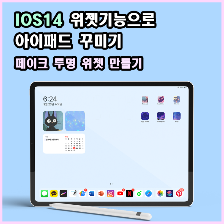 IOS14 위젯기능으로 아이패드 홈화면 꾸미기 / 포토위젯 / 페이크 투명 위젯 만들기 / 단축어 활용하기