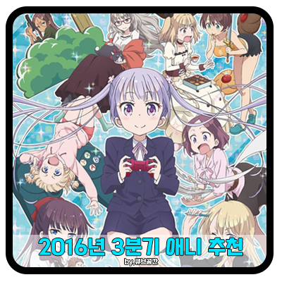  『 2016년 3분기 애니 추천! 』