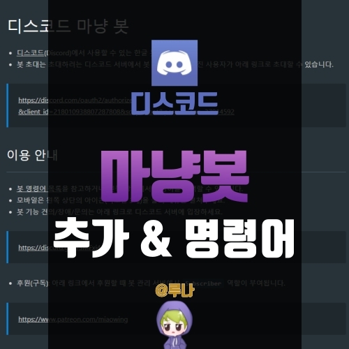 디스코드 게임봇 마냥봇 추가와 명령어, 마냥을 사용해보자!