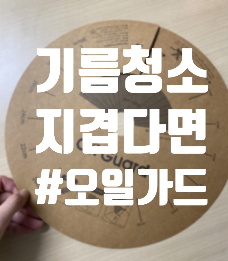  < 오일 가드 >로 주방을 지켜요!