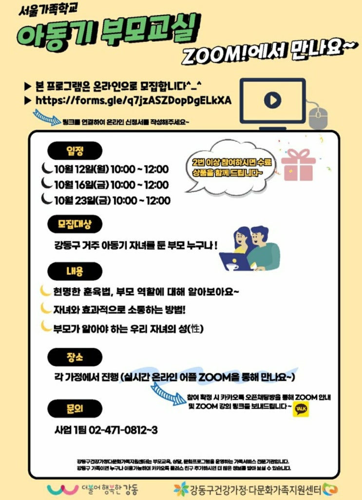  [강동구] 아동기 부모교실 온라인교육 진행