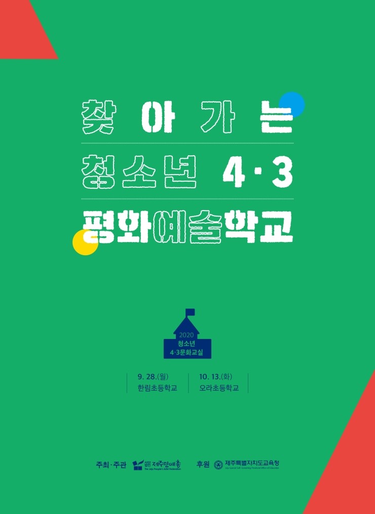 찾아가는 청소년 4.3 평화예술학교