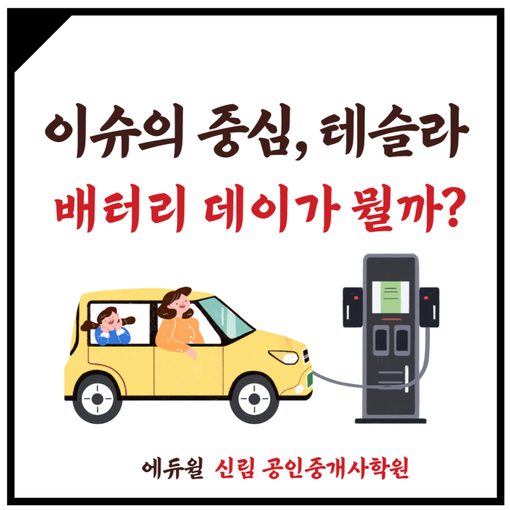  [신대방 공인중개사학원] 테슬라, 배터리데이 개최?