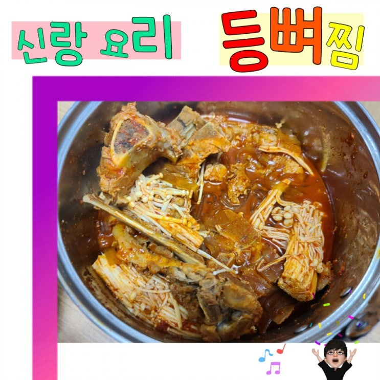  신랑이 만든 등뼈찜 (레시피 없음 주의해주세요)