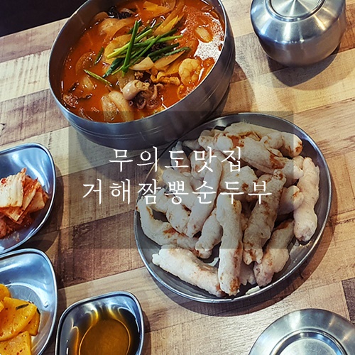 짬뽕순두부 무의도맛집 거해짬뽕순두부 무의도점