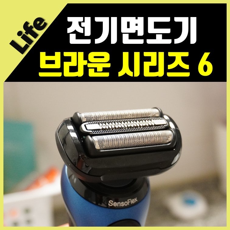 브라운면도기 시리즈6 피부에 자극없는 전기면도기추천