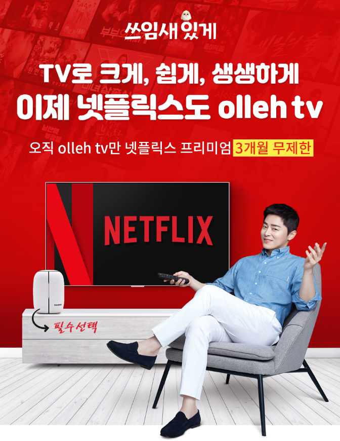  KT넷플릭스 알아야 누리는 이벤트.