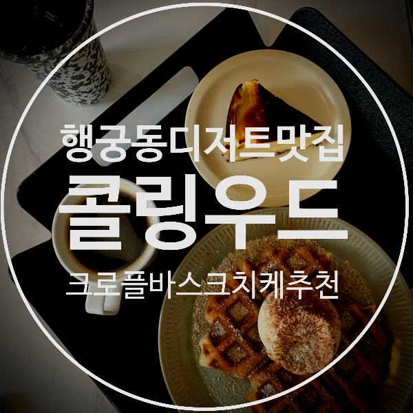  [행궁동 콜링우드]수원 크로플맛집은 여기예요!(바스크치즈케이크도 추천)