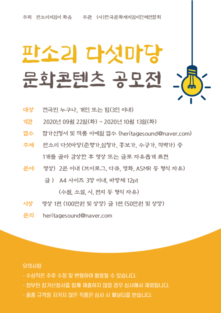판소리 다섯마당 문화콘텐츠 공모전 (~10/13)
