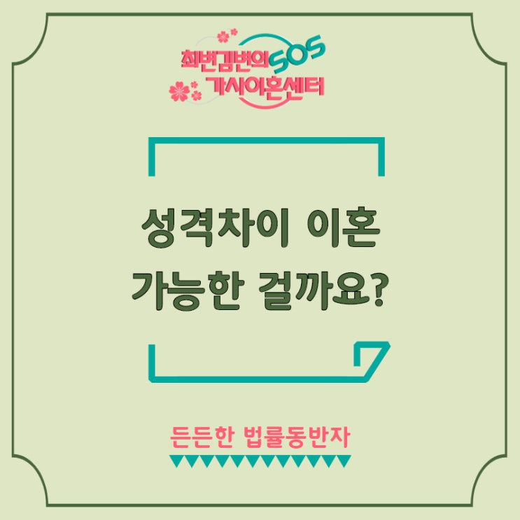 성격차이 이혼 가능한 걸까요?