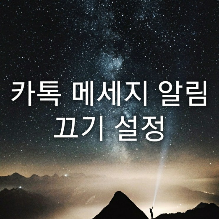  카톡 메세지 알림 끄기 설정
