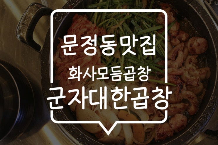  문정역맛집, 화사곱창이 문정법조단지에 떴다! 문정동곱창 군자대한곱창!