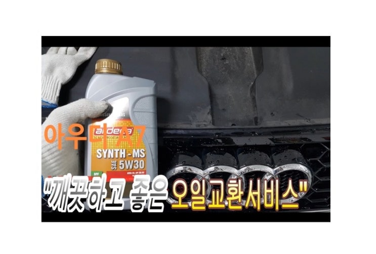  오늘은 11만키로 사용한 아우디3.0 디젤차 합성엔진오일 깨끗하게 교환하는 날 , 부천아우디폭스바겐수입차합성엔진오일교환전문점 K1모터스 
