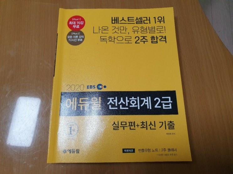 전산 회계 2급 인강듣고 독학으로 도전하기 !!! 독학으로 2주만에 가능하다는데 과연 가능할까요 ㅋ