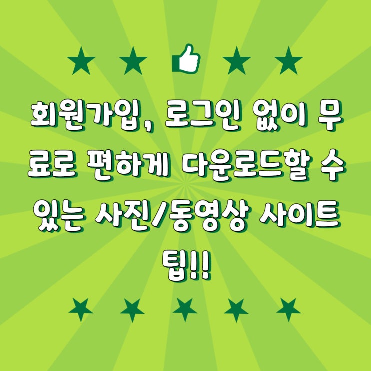  회원가입/로그인 필요 없는 무료 사진/동영상 사이트 정리