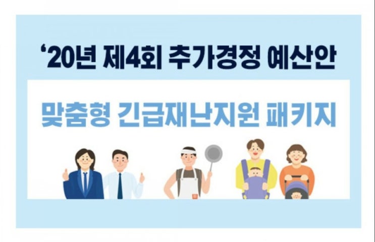  2차 재난지원금 - 순차지급!
