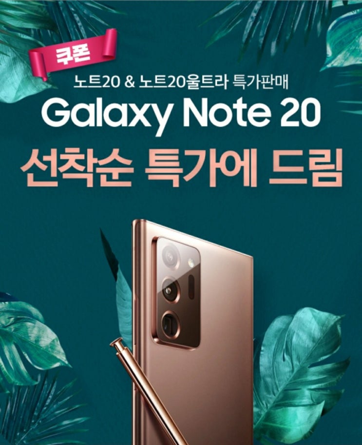 갤럭시 노트 20,울트라 5G 선착순 특가