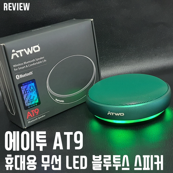 휴대용블루투스스피커 에이투 AT9 리뷰 - 작지만 강력한 출력 휴대용블루투스스피커 에이투 AT9 리뷰 - 작지만 강력한 출력