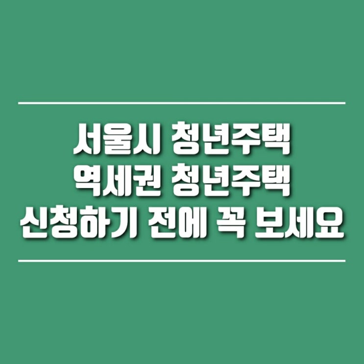  서울시 청년주택 조건(역세권 청년주택) 조건 및 신청방법, 아는 만큼 보인다